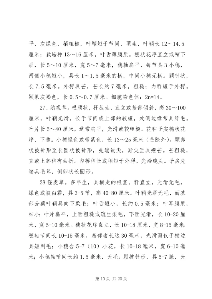植物资源学报告 (3).docx