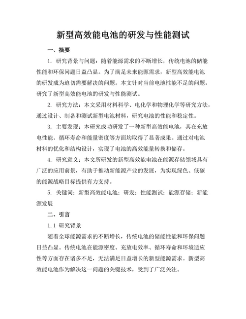 新型高效能电池的研发与性能测试