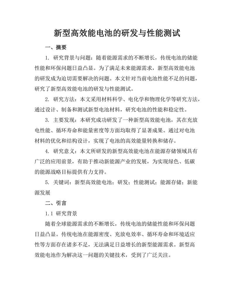 新型高效能电池的研发与性能测试