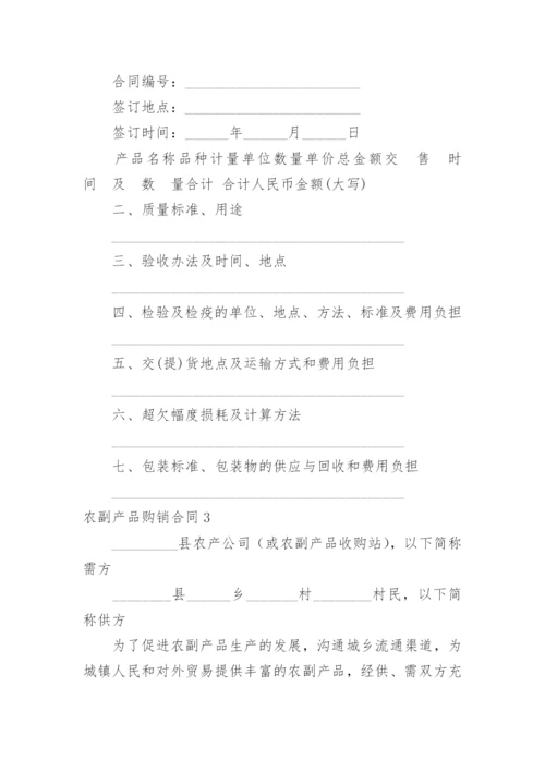 农副产品购销合同_1.docx