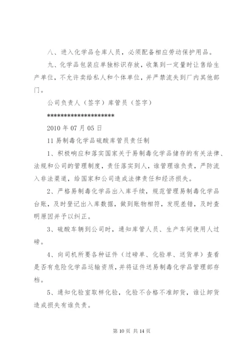 易制毒化学品安全管理制度[1]_1.docx