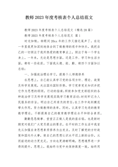 教师2023年度考核表个人总结范文.docx