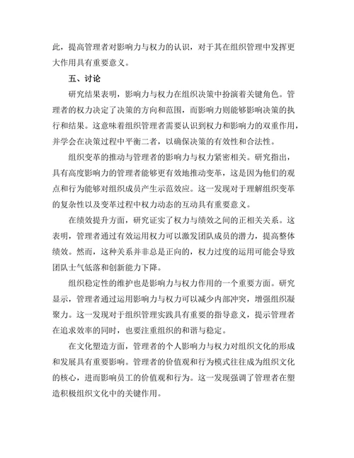 影响力与权力在组织管理中的作用