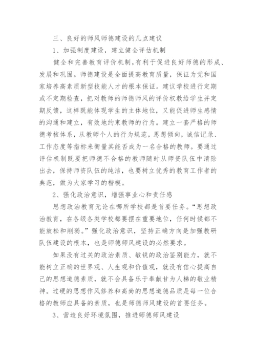 师德师风建设学习论文.docx