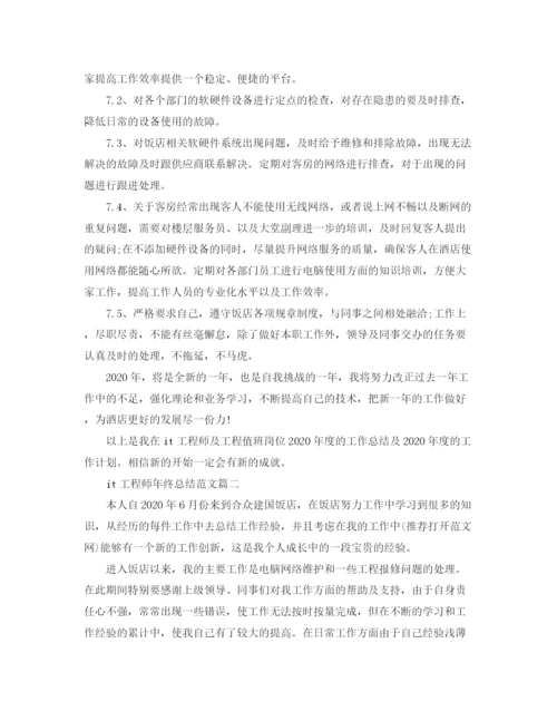 精编之it工程师年终总结范文.docx