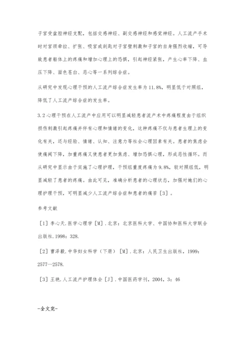 人工流产的心理护理干预.docx