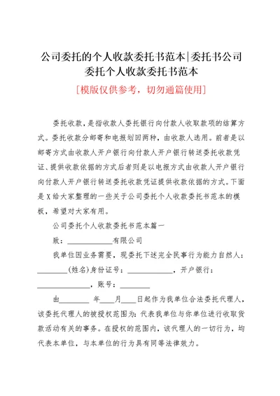 公司委托的个人收款委托书范本-委托书公司委托个人收款委托书范本(共3页)