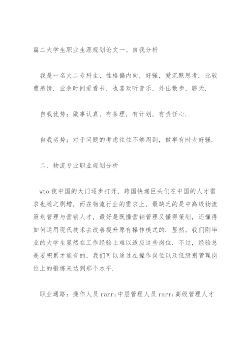 大学生职业生涯规划论文【六篇】.docx