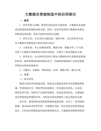 大数据在智能制造中的应用探讨