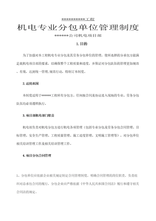 机电分包单位管理规定