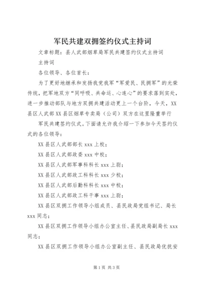 军民共建双拥签约仪式主持词 (5).docx