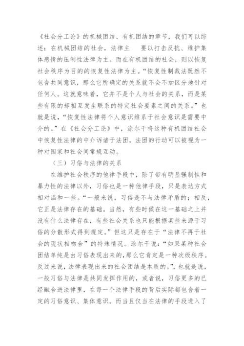 法律社会学视野下社会秩序的建构问题探讨论文.docx