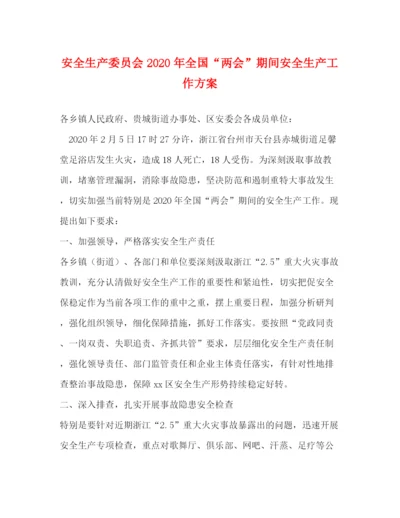 精编之安全生产委员会年全国两会期间安全生产工作方案.docx