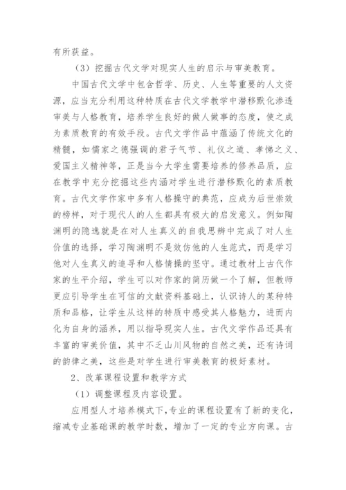 人才培养模式下古代文学教学改革的论文.docx