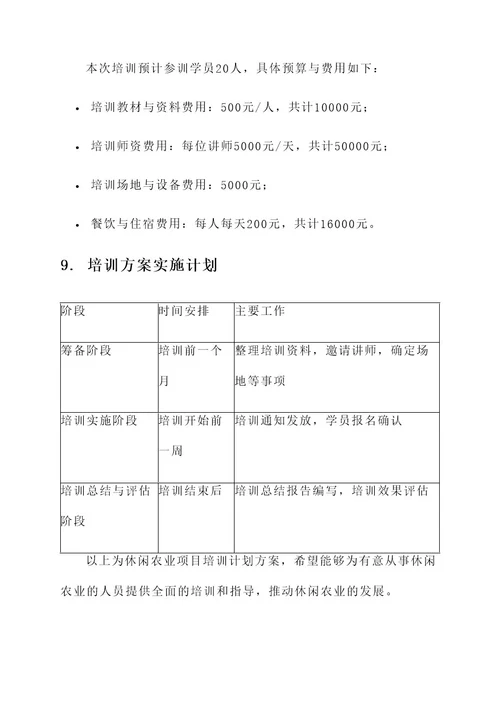 休闲农业项目培训计划方案