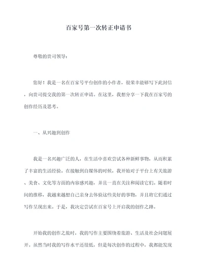 百家号第一次转正申请书