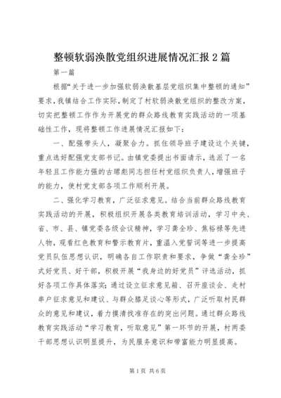 整顿软弱涣散党组织进展情况汇报2篇.docx