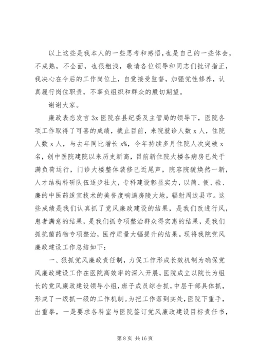 关于廉政表态发言.docx