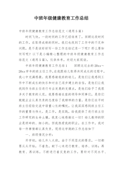 中班年级健康教育工作总结.docx