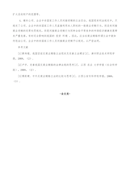浅谈我国反商业贿赂立法完善.docx