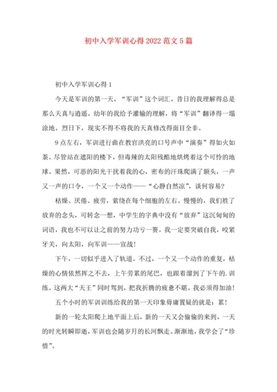 初中入学军训心得2022范文5篇.docx