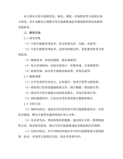 大规模可再生能源集成的技术挑战