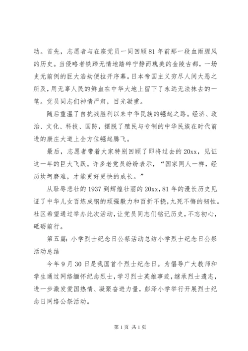 小学开展国家公祭日主题纪念的活动总结.docx