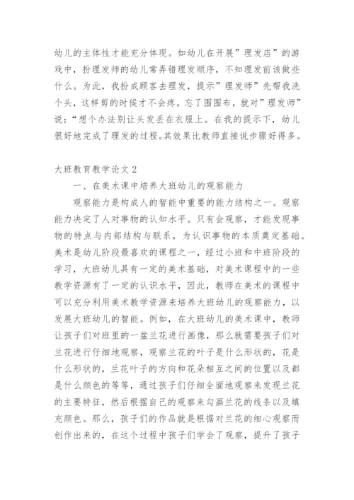 大班教育教学论文.docx