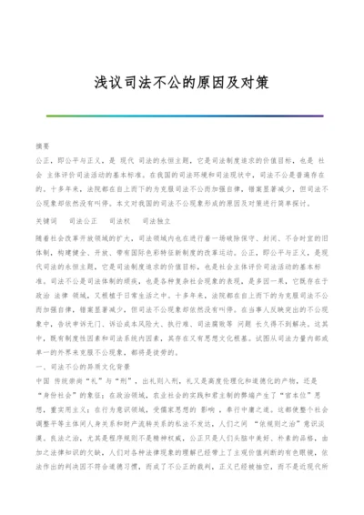 浅议司法不公的原因及对策-1.docx