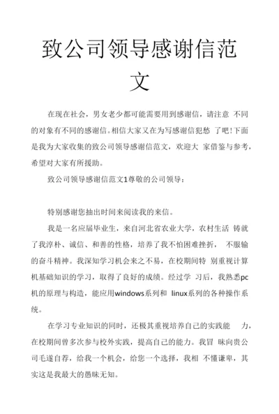 致公司领导感谢信范文.docx