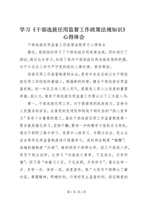 学习《干部选拔任用监督工作政策法规知识》心得体会 (4).docx