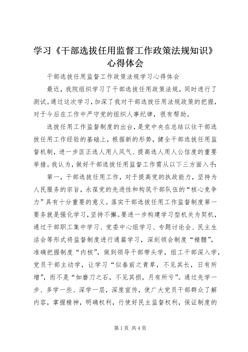 学习《干部选拔任用监督工作政策法规知识》心得体会 (4).docx