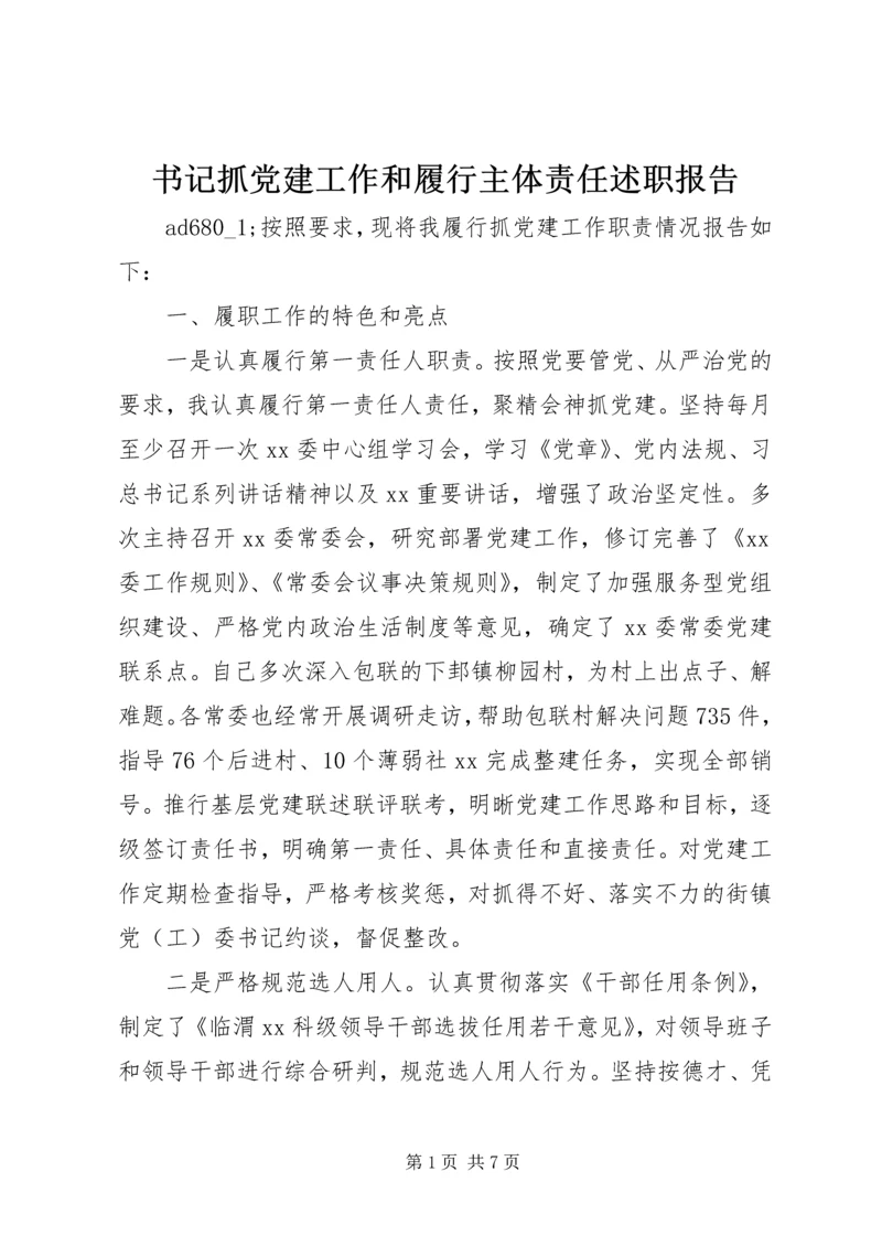 书记抓党建工作和履行主体责任述职报告.docx