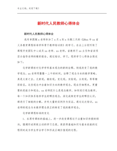 2023新时代人民教师心得体会优选例文13篇.docx