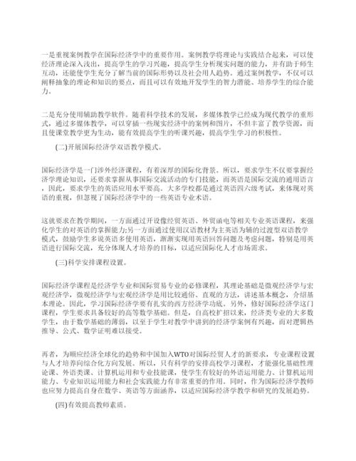 关于国际经济学毕业论文范文.docx