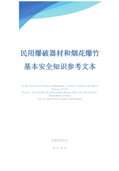 民用爆破器材和烟花爆竹基本安全知识参考文本