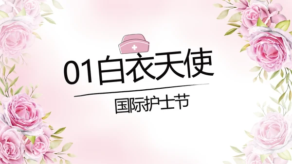 5.12国际护士节活动主题演讲PPT