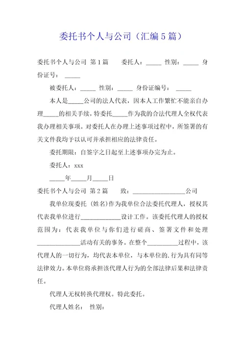 委托书个人与公司（5篇）