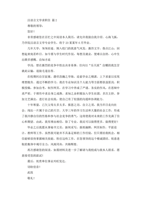 汉语言文学求职信四篇.docx