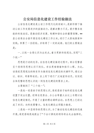 公安局信息化建设工作经验做法.docx