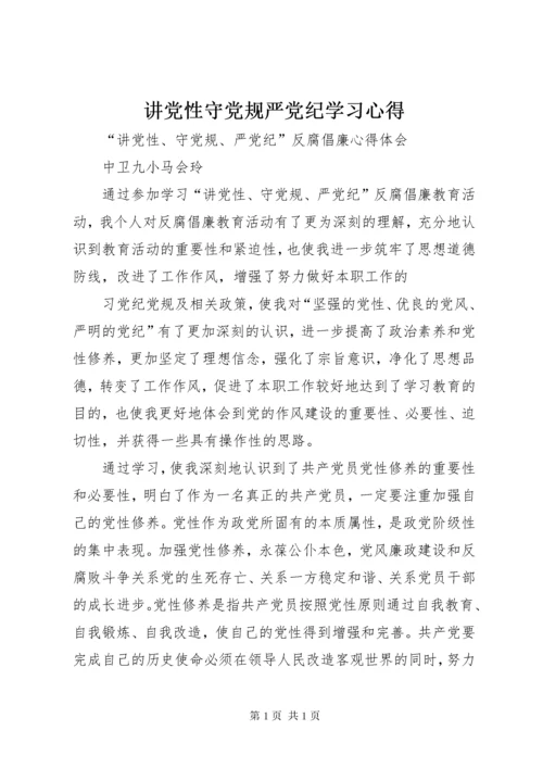 讲党性守党规严党纪学习心得 (4).docx