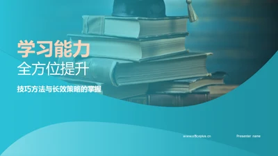 学习能力全方位提升