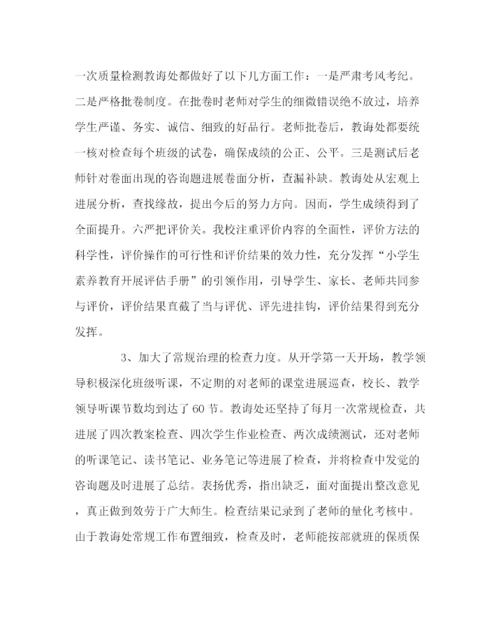 2023年教导处范文小学教学工作总结（下学期）.docx