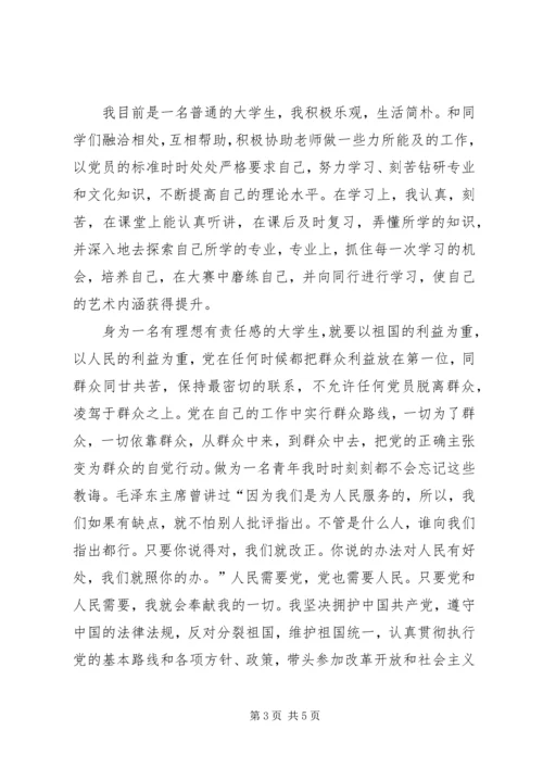 我的《入党申请书》 (4).docx
