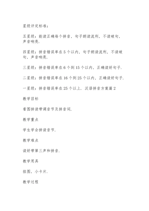 汉语拼音方案范文合集五篇.docx