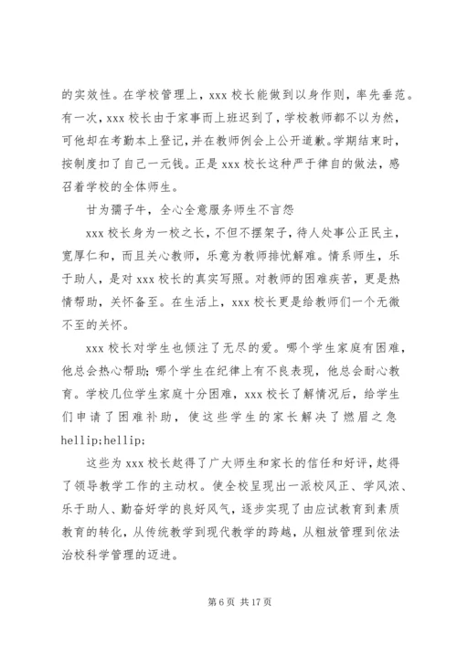 优秀校长事迹材料范文4篇.docx