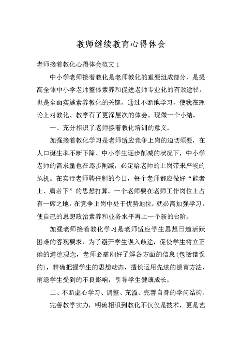 教师继续教育心得体会