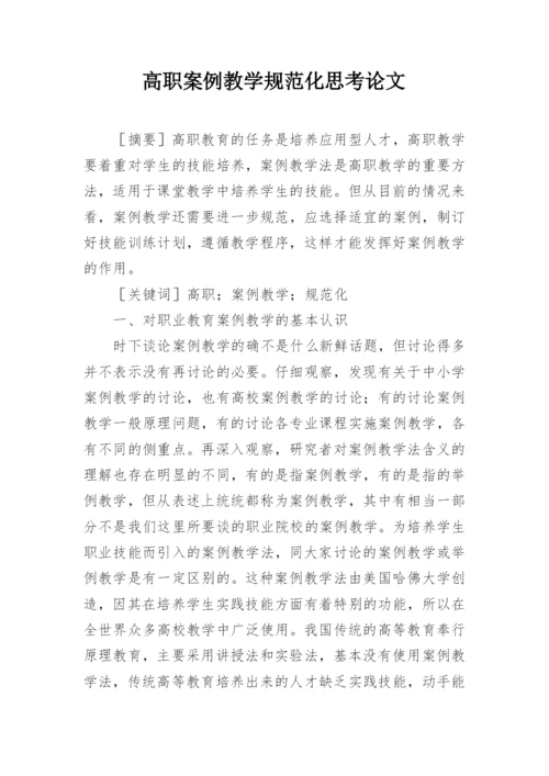 高职案例教学规范化思考论文.docx