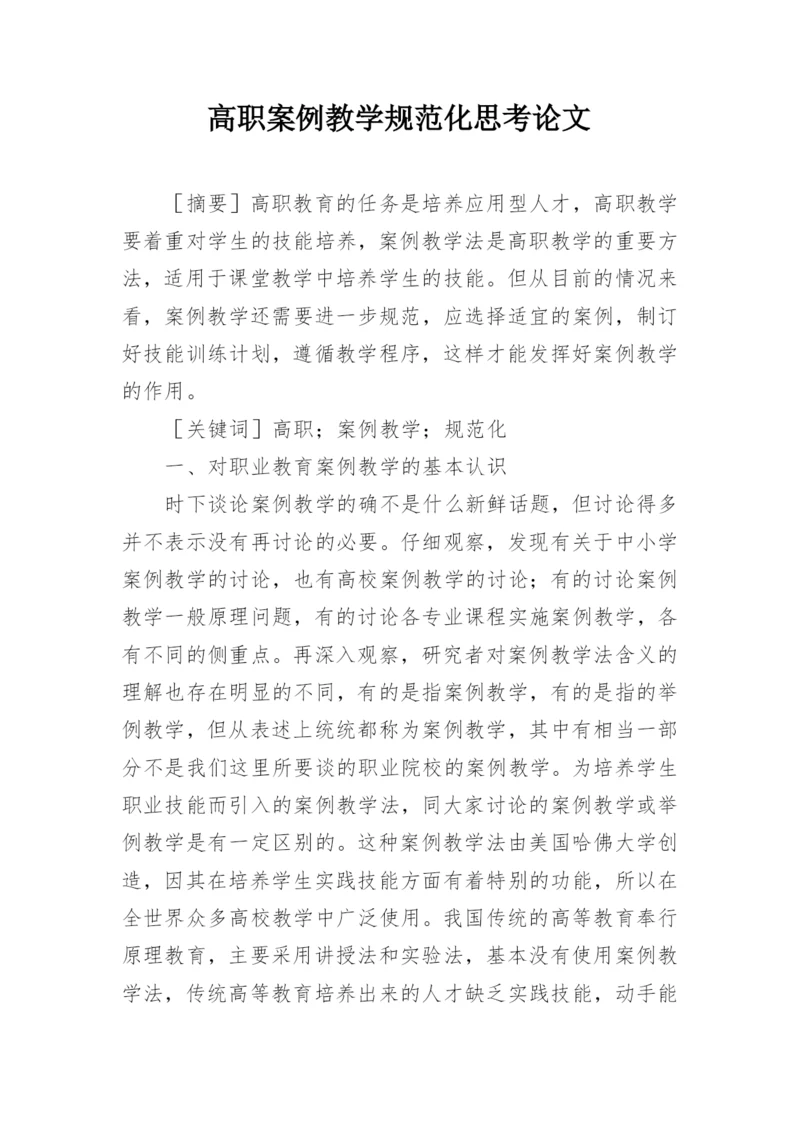 高职案例教学规范化思考论文.docx