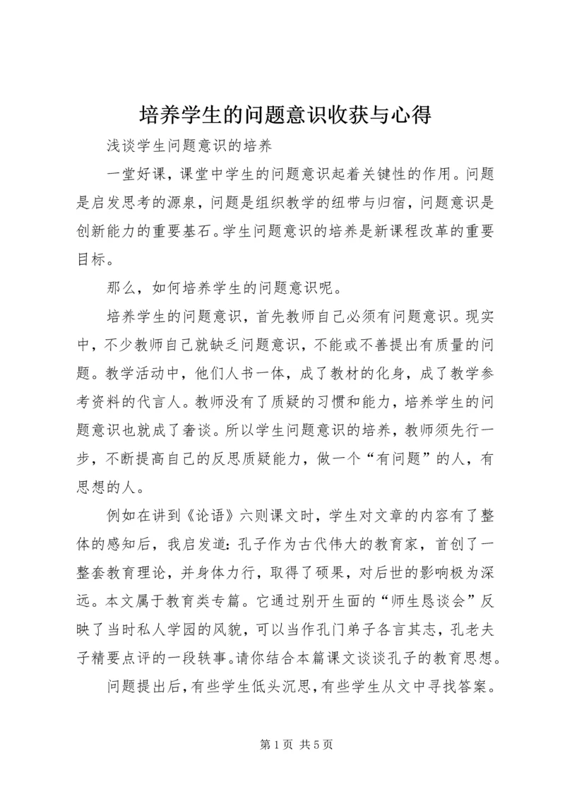 培养学生的问题意识收获与心得 (3).docx